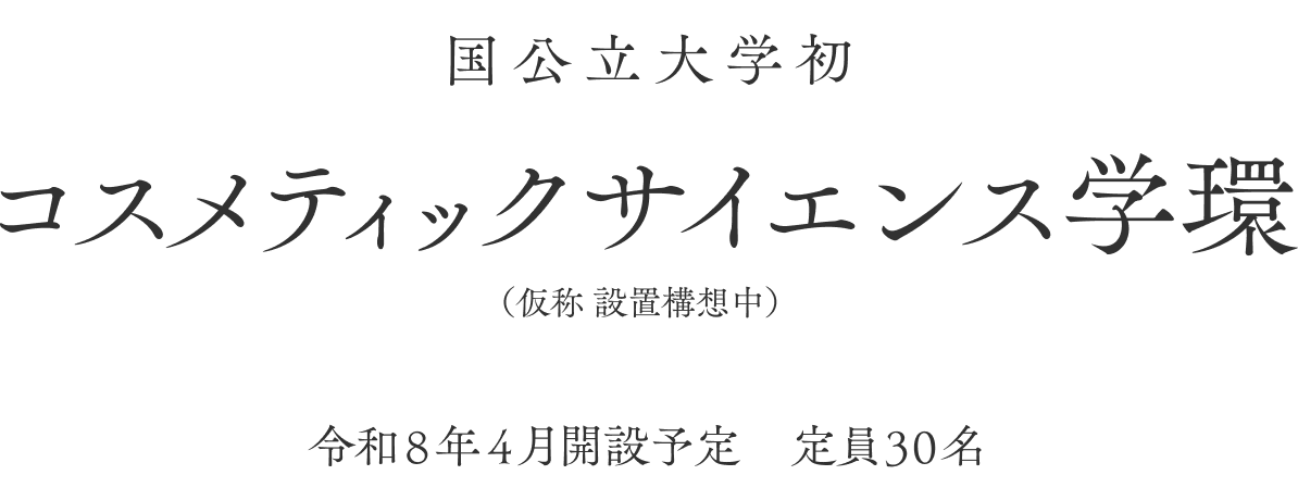 日本初／国立大学初　コスメティックサイエンス学環（仮称 設置構想中）令和8年4月開設予定 定員30名